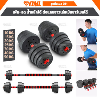 OML DB1 ชุดดัมเบล (1คู่) ปรับน้ำหนัก 10-50 kg. หมุนติดเป็นบาร์เบลได้ รับประกันคืนเงิน ดัมเบลปรับน้ำหนัก ดัมเบล บาร์เบล