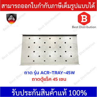 APOLLO ถาดสำหรับตู้แร็ค รุ่น ACR-TRAY-45W ขนาด 45 ซม.