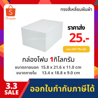 กล่องโฟม ลังโฟม กล่องเก็บความเย็น กล่องโฟมเก็บความเย็น ขนาด 1 กิโลกรัม (1 kg size 15.8 x 21.6 x 11.0 cm.)