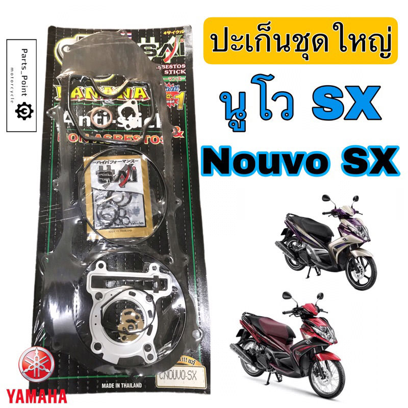 BANANA ปะเก็น นูโว SX ปะเก็น Nouvo SX  นูโว 125 SX ปะเก็นชุดใหญ่ นูโว 125 SX Nouvo 125 SX เกรดแท้ Ga