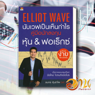 หนังสือ ELLIOT WAVE นับเวฟเป็นเห็นกำไร หนังสือใหม่ พร้อมส่ง #อ่านกันเถอะเรา