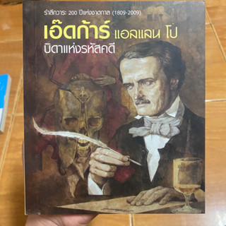 เอ๊ดก้าร์ แอลแลน โป บิดาแห่งรหัสคดี / หนังสือมือสองสภาพดี