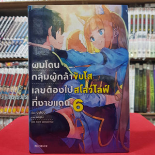 (นิยาย) ผมโดนกลุ่มผู้กล้าขับไส เลยต้องไปสโลว์ไลฟ์ที่ชายแดน เล่มที่ 6 หนังสือนิยาย มือหนึ่ง ผมโดนกลุ่มผู้กล้าขับไส 3/3/66