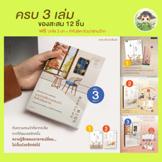 (ของสะสม 8 ชิ้น) เพียงชั่วเวลากาแฟยังอุ่น ตราบชั่วเวลาของคำโกหก ระหว่างที่ความทรงจำยังไม่เลือนหาย  / คาวางุจิ โทชิคาซึ