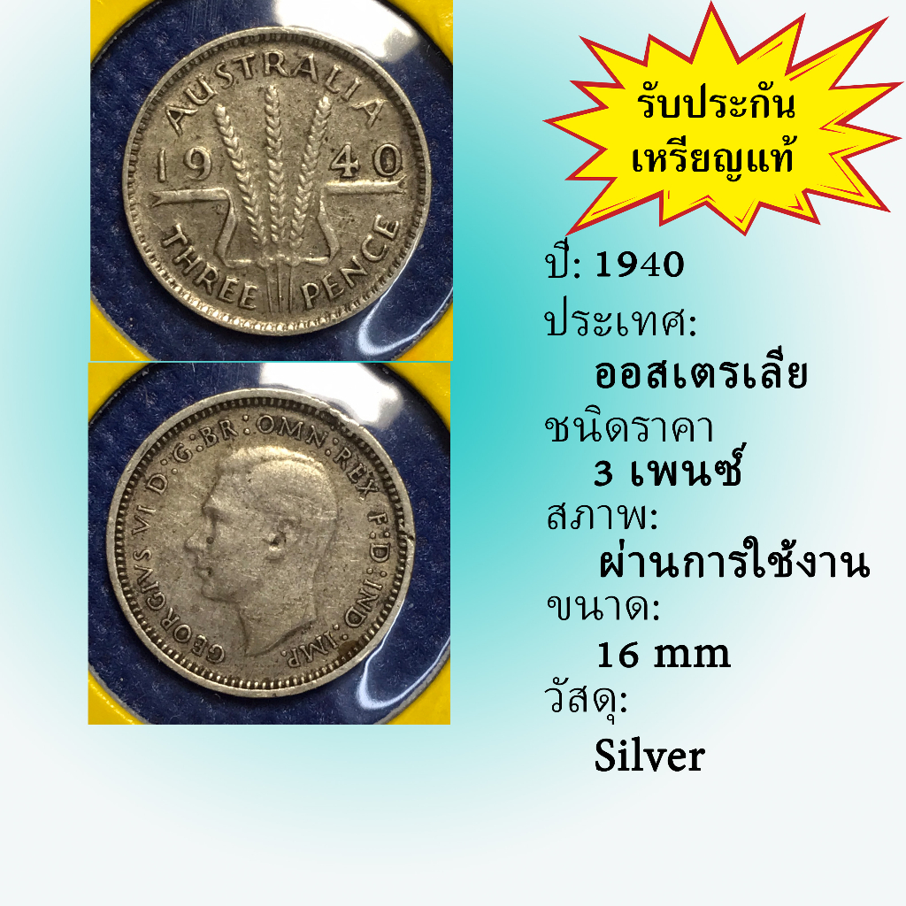 N0.13822 เหรียญเงิน ปี1940 ออสเตรเลีย 3 PENCE เหรียญสะสม เหรียญต่างประเทศ เหรียญหายาก