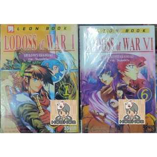 [ใหม่มือ1ในซีล] LODOSS OF WAR  ภาค วีรบุรุษอัศวิน 1-6 ผลงาน  Ryo Mizuno ,  Masato Natsumoto