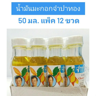 ( แพ็ค 12 ขวด ) น้ำมันมะกอกจำปาทอง 50 ml. Olive Oil ใช้บำรุงผิว แก้ผิวแตก บำรุงเส้นผมไม่ให้แตกปลายและนิ่มนวลขึ้น