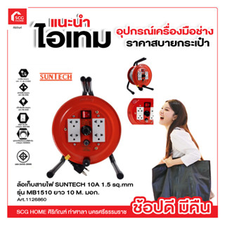 ล้อเก็บสายไฟ SUNTECH 10A 1.5 sq.mm ยาว 10 M. รุ่น MB1510