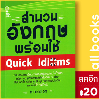 สำนวนอังกฤษพร้อมใช้ Quick Idioms | BIG IDEA อาจารย์เอก