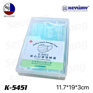 กล่องจัดเก็บหน้ากากอนามัย ขนาด 11.7*19*3ซม รุ่นNo.K-5451，FM-…