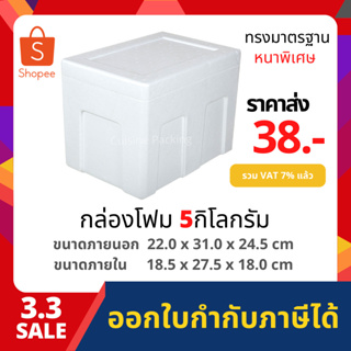 กล่องโฟมเก็บความเย็น ขนาด 5 กิโลกรัม [หนาพิเศษ] (5 kg size 22.0 x 31.0 x 24.5 cm) ลังโฟม