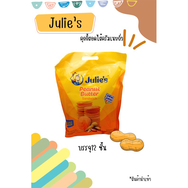 พร้อมส่ง‼️ Julie’s Peanut Butter คุกกี้สอดไส้ครีมเนยถั่ว 12ซอง