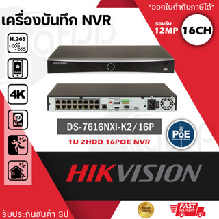 DS-7616NXI-K2/16P Hikvision NVR เครื่องบันทึกIP 16ช่อง รองรับHDD1ลูก, H.265, ประกัน3ปี