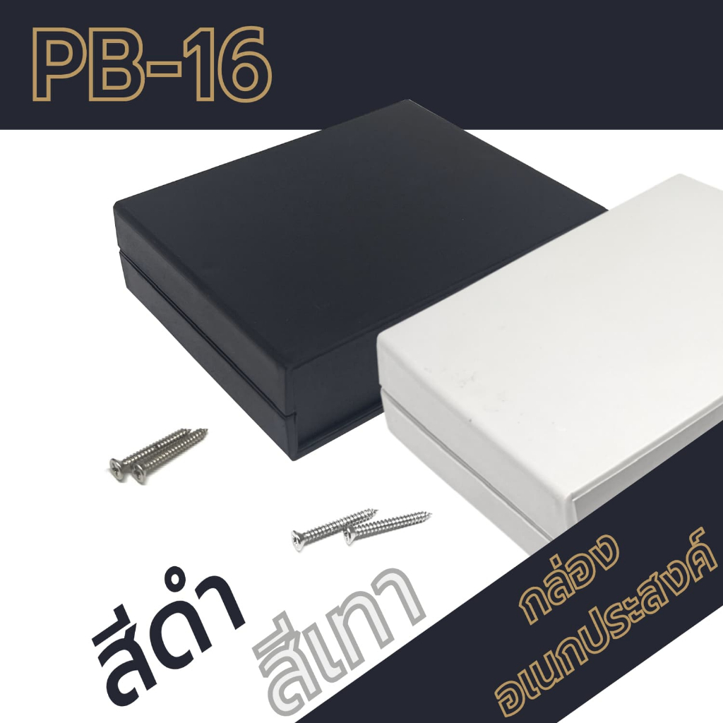 กล่องอเนกประสงค์PB-16 ขนาดภายนอก110x139x40mm สีดำ,เทา ใช้ใส่อุปกรณ์อิเล็กทรอนิกส์งานไฟฟ้าและอิเล็กฯ
