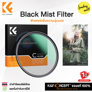 K&F Black Mist Filter ฟิวเตอร์ผิวเนียน/แสงนุ่ม 1/1 1/2 1/4 Nano-C Multi coat HMC Black diffusion