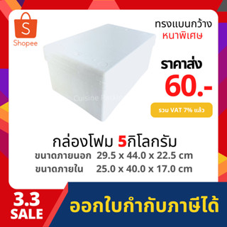 กล่องโฟม ลังโฟม เก็บความเย็น  ขนาด 5 กิโลกรัม แบน [หนาพิเศษ](5 kg แบน size 29.5 x 44.0 x 22.5 cm)