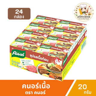 คนอร์เนื้อ ซุปก้อนรสเนื้อ 20กรัม แพ็ค24ก้อน ไม่ใช้วัตถุกันเสีย exp.2/4/2024