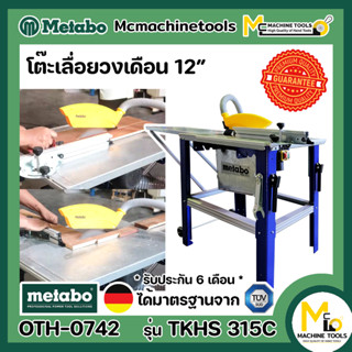 โต๊ะเลื่อย โต๊ะเลื่อยวงเดือน Metabo รุ่น TKHS315C รับประกันสินค้า 6 เดือน By mcmachinetools