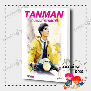 หนังสือ TANMAN แทนแมนทำแทนได้ ผู้เขียน: สุดที่รัก  สำนักพิมพ์: กรู๊ฟ พับลิชชิ่ง (ชุมชนนิยมอ่านReaderClub)