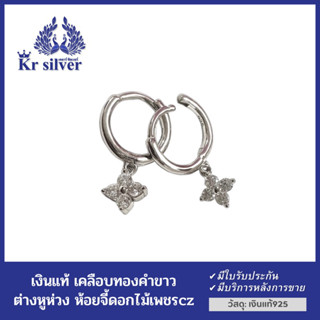 Kr silver ต่างหูเงินแท้ เคลือบทองคำขาว ห่วงล็อก ห้อยจี้ดอกไม้เพชรcz | EECZWS20