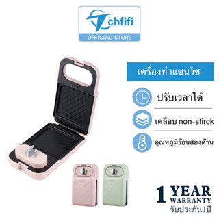 Tchfifi เครื่องทำขนมปัง แซนวิช รุ่น YG-1088 สามารถเปลี่ยนถาดได้