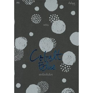 [พร้อมส่งมือหนึ่ง] หนังสือ COBALT BLUE และเรื่องสั้นอื่นๆ ผู้เขียน: เพณิญ สนพ. P.S. #กันและกัน #วรรณกรรม #เรื่องสั้น