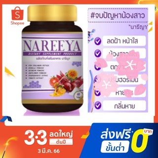 ( ใช้โค้ด SHOPEEPAY225ลดสูงสุด100.-)   #นารีญาสมุนไพรสำหรับผู้หญิง .ส่งฟรีส่งเร็วของแท้100%