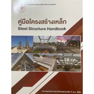 [ศูนย์หนังสือจุฬาฯ]9786163960887คู่มือโครงสร้างเหล็ก (STEEL STRUCRE HANDBOOK) c111