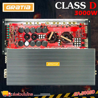 ไม่ครวพลาดเลย !! เพาเวอร์แอมป์ GRATIA รุ่นGA-3000D CLASS D กำลังขับ 3000w. ขับ 10-15นิ้ว ได้สบายๆๆ งานคุณภาพเกาหลี