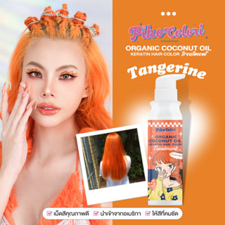 🧡ส่งฟรี🧡 Piko Colori Tangerine ทรีทเม้นท์เปลี่ยนสีผม กลิ่นหอมมาก เม็ดสีจัดเต็ม ผมไม่เสีย ไม่ชี้ฟู บำรุงอัดแน่น ผมแข็งแรง