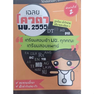 เฉลยโควตา มข. 2555 เตรียมสอบเข้า มข. ทุกคณะ เตรียมสอบแพทย์ ****หนังสือมือสอง สภาพ 80%**** จำหน่ายโดย  ผศ. สุชาติ สุภาพ