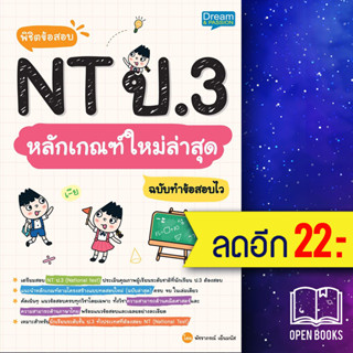 พิชิตข้อสอบ NT ป.3 หลักเกณฑ์ใหม่ล่าสุด ฉบับทำข้อสอบไว | Dream &amp; Passion พัชราภรณ์ เย็นมนัส