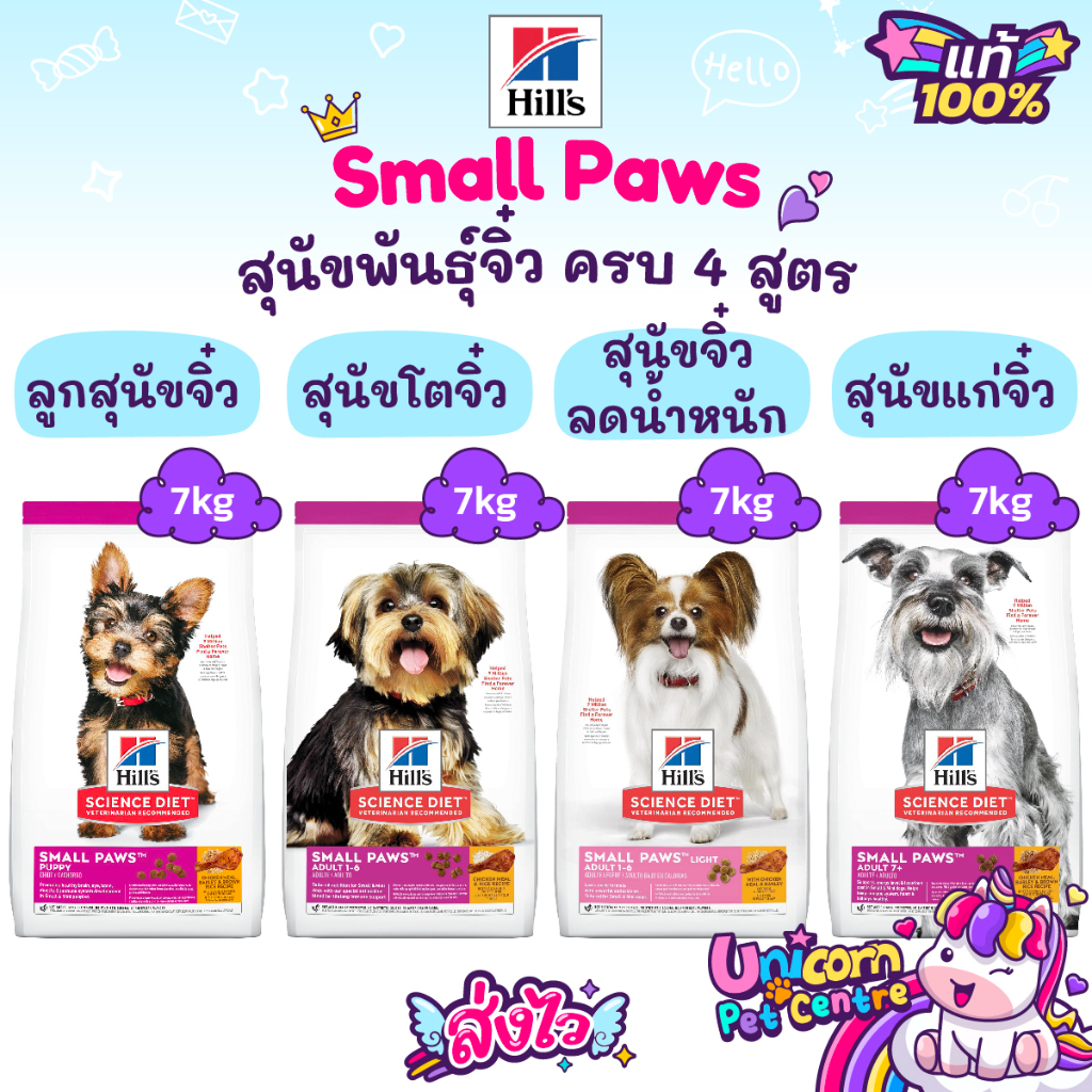 Hill’s Small Paw Puppy 5.67kg Adult 7kg Light 7kg Adult 7+ ขนาด 7kg ฮิลส์ อาหารสุนัขพันธุ์เล็ก