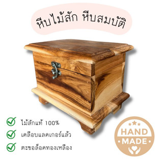 กล่องไม้ หีบไม้ หีบสมบัติ ตลับใส่ของ **ห้ามสั่งรวมกับสินค้าอื่นในร้านนะคะ**