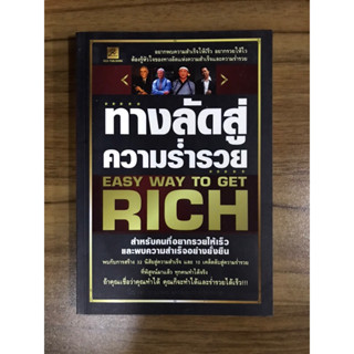 หนังสือทางลัดสู่ความร่ำรวย Easy way to get RICH