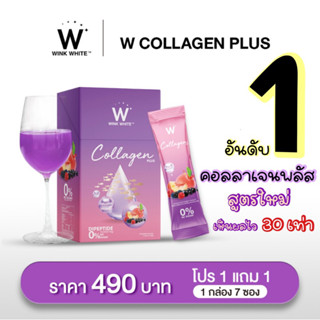 ของแท้ 💯% W Collagen Plus วิงค์ไวท์ ดับเบิ้ลยู คอลลาเจนพลัส