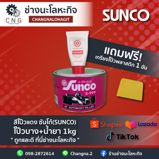 สีโป๊วแดง ซันโก้(SUNCO) โป๊วบาง+น้ำยา 1kg