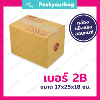 กล่องพัสดุ กล่องไปรษณีย์ กล่องไปรษณีย์ฝาชน ราคาโรงงาน-📦เบอร์2B [แบบพิมพ์] ขนาด17x25x18[10-20ใบ]