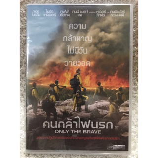 DVD ONLY THE BRAVE. ดีวีดี คนกล้าท้าไฟนรก (แนวแอคชั่นระทึกขวัญ) (พากย์ไทย)