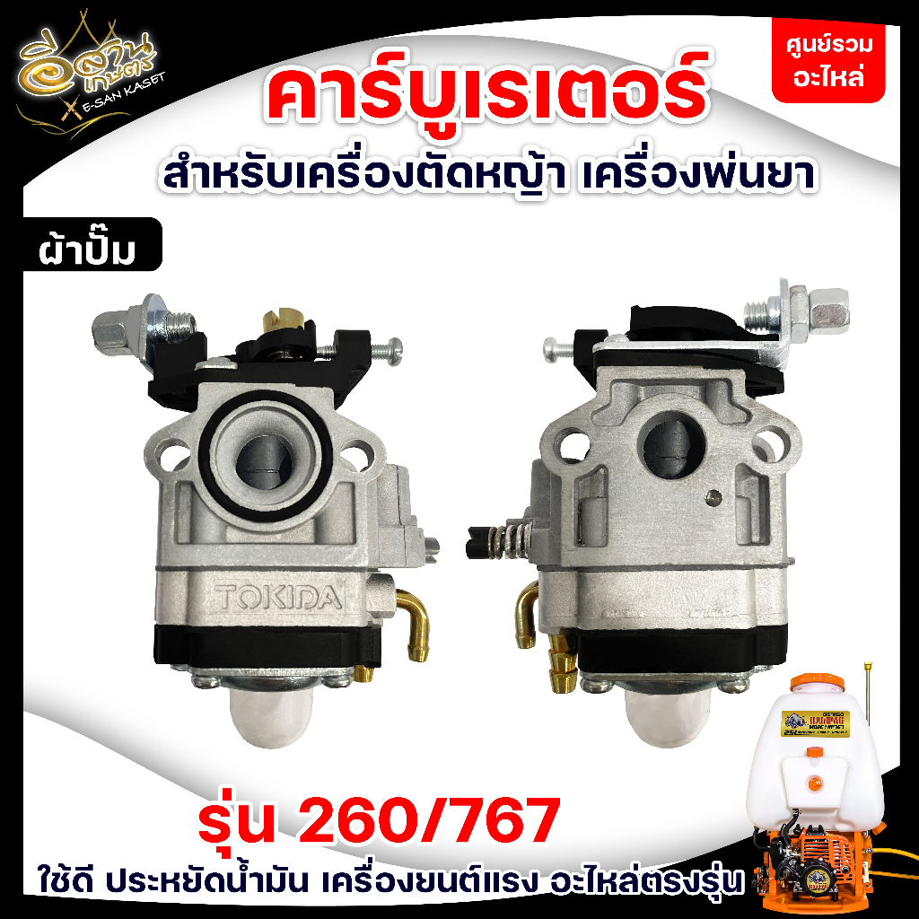 คาร์บูเรเตอร์ รุ่น 767 767/260 BIGDINT / TOKIDA ผ้าปั๊ม ,คาร์บูผ้าปั๊ม อะไหล่เครื่องพ่นยา