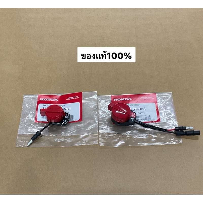 สวิทช์ดับ สวิทช์ปิดเปิด GX160 GX200 GX270 GX390 GX120 แท้ ฮอนด้า GP160 GP200 GX GP สวิช สวิท เปิด ปิด ดับเครื่อง ปั้มน้ำ