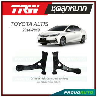 TRW ปีกนกล่าง (ไม่มีลูกหมากติดมาด้วย) ALTIS ปี 2014-2019