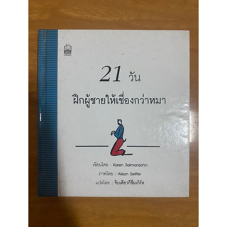 21 วันฝึกผู้ชายให้เชื่องกว่าหมา / หนังสือมือสองสภาพดี