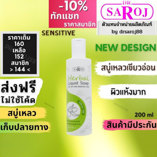 สบู่เขียวอ่อน สบู่เหลวสมุนไพร ดร.สาโรช สำหรับผิวแห้ง และ Sensitive  Dr.saroj