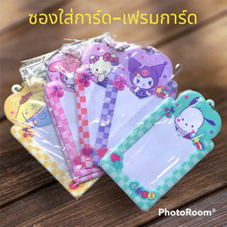 🌈พร้อมส่ง!ซองใส่การ์ด-เฟรมการ์ด Sanrio Cardholder