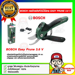 BOSCH กรรไกรตัดกิ่งไม้ไร้สาย EASY PRUNE 3.6 V ของแท้ 100%