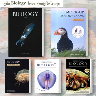 หนังสือชุด BIOLOGY A-Level ศุภณัฐ ไพโรหกุล หนังสือคู่มือเรียน หนังสือเตรียมสอบ ชีววิทยา ขายดี พร้อมส่ง ชีวะปลาหมึก