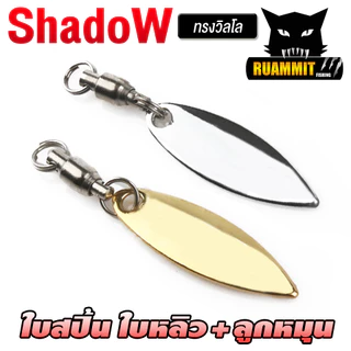 ใบสปิ้น ใบหลิวพร้อมลูกหมุน ทรงวิลโล By Shadow ( SET 5 ใบ )