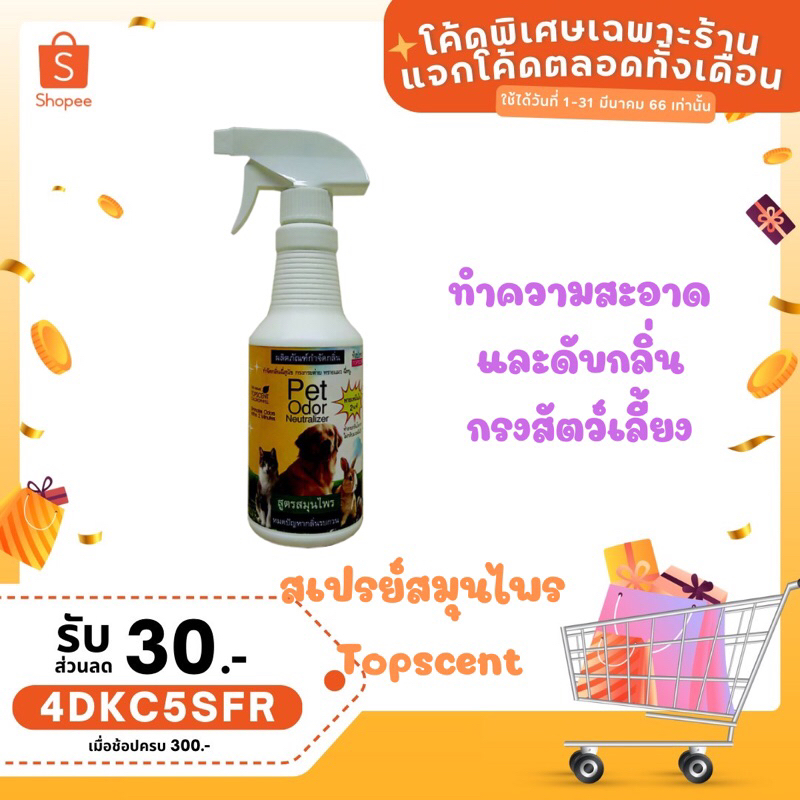 สเปรย์กำจัดกลิ่นฉี่สุนัขแมวและกระต่าย Topscent 400 ml
