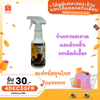 สเปรย์กำจัดกลิ่นฉี่สุนัขแมวและกระต่าย Topscent 400 ml